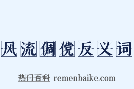 风流倜傥反义词是什么意思的图片